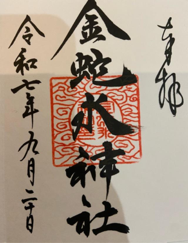 金蛇水神社の御朱印3