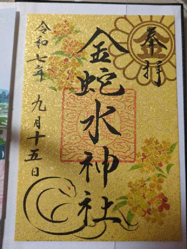 金蛇水神社の御朱印6