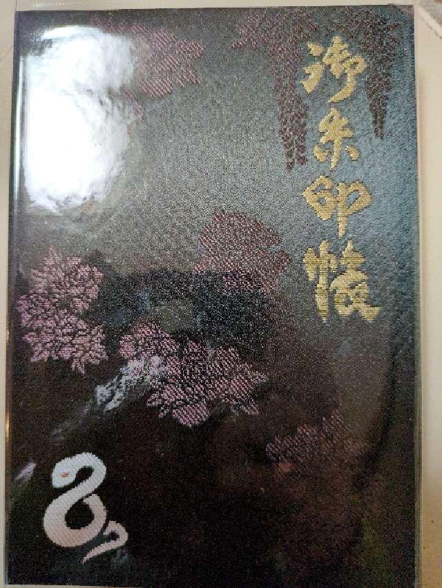 金蛇水神社の御朱印5