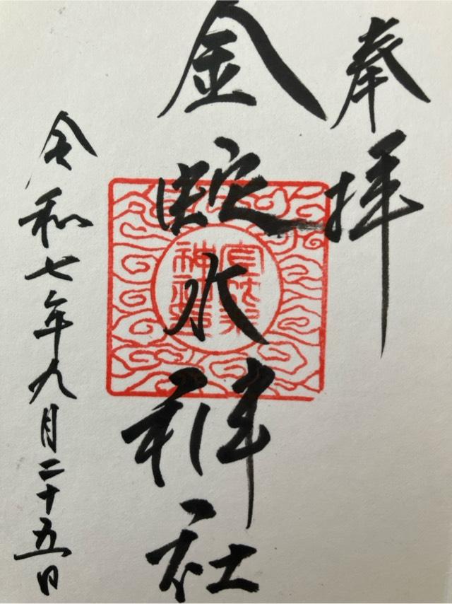 金蛇水神社の御朱印2