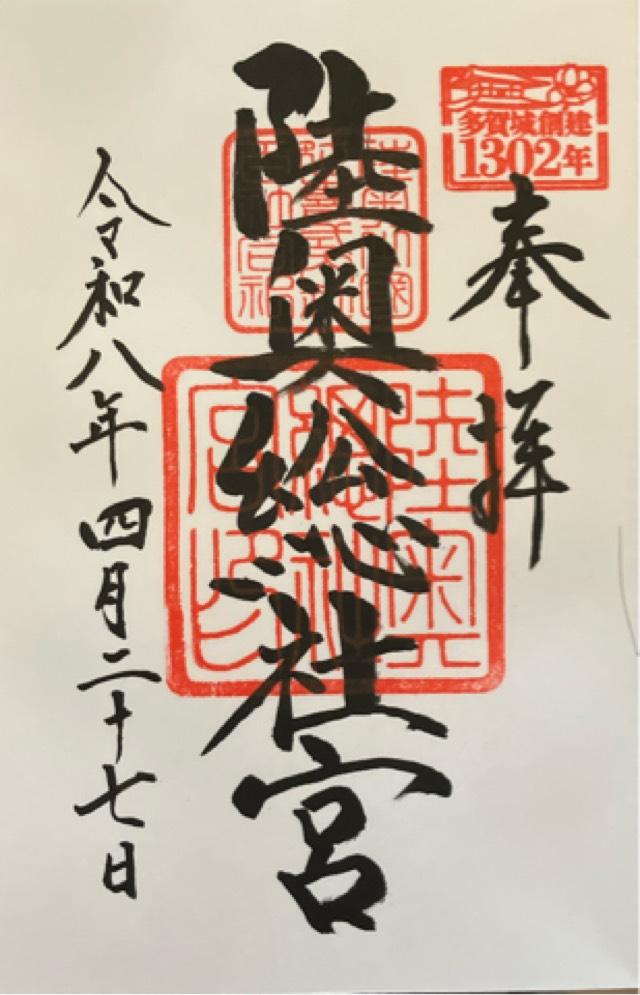 陸奥総社宮の御朱印1