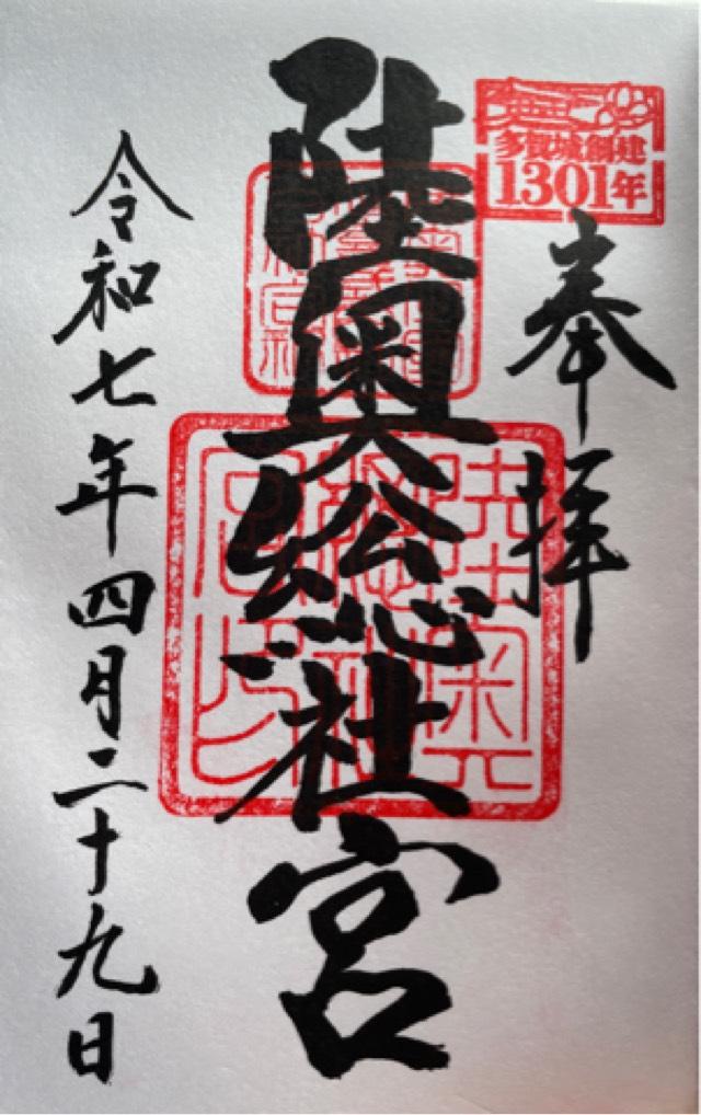 陸奥総社宮の御朱印2