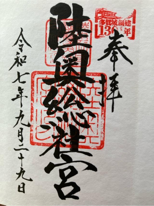 陸奥総社宮の御朱印1