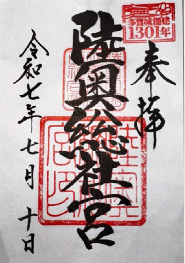 陸奥総社宮の御朱印1