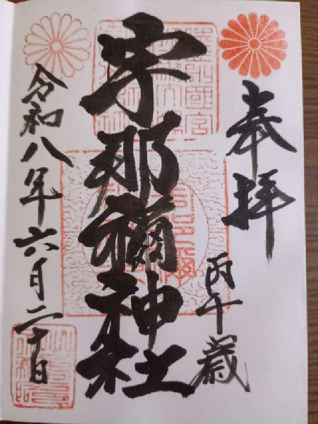 宇那禰神社の御朱印1