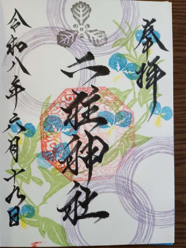 二柱神社の御朱印3