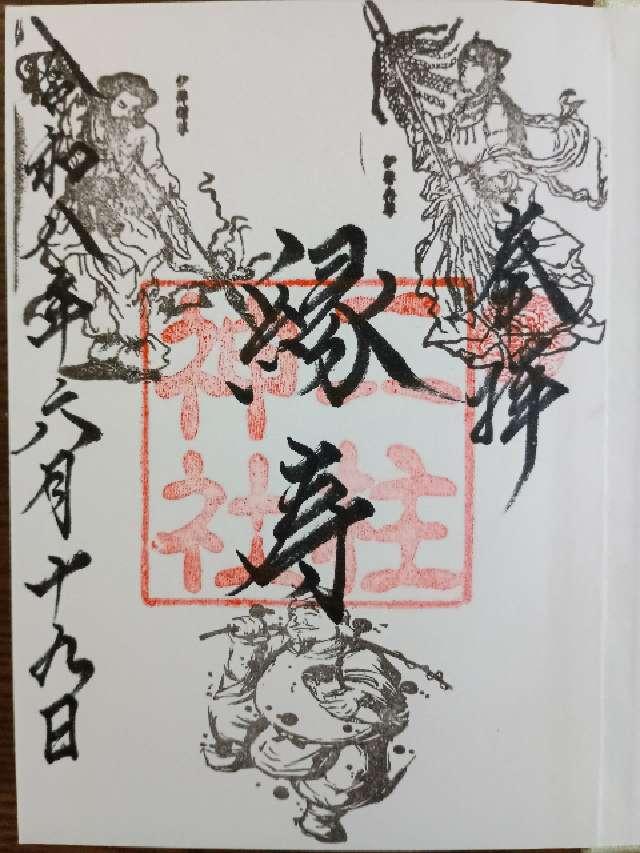 二柱神社の御朱印2