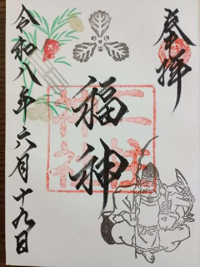 二柱神社の御朱印1