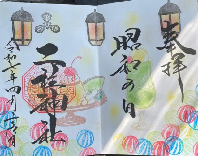 二柱神社の御朱印4