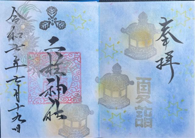 二柱神社の御朱印3