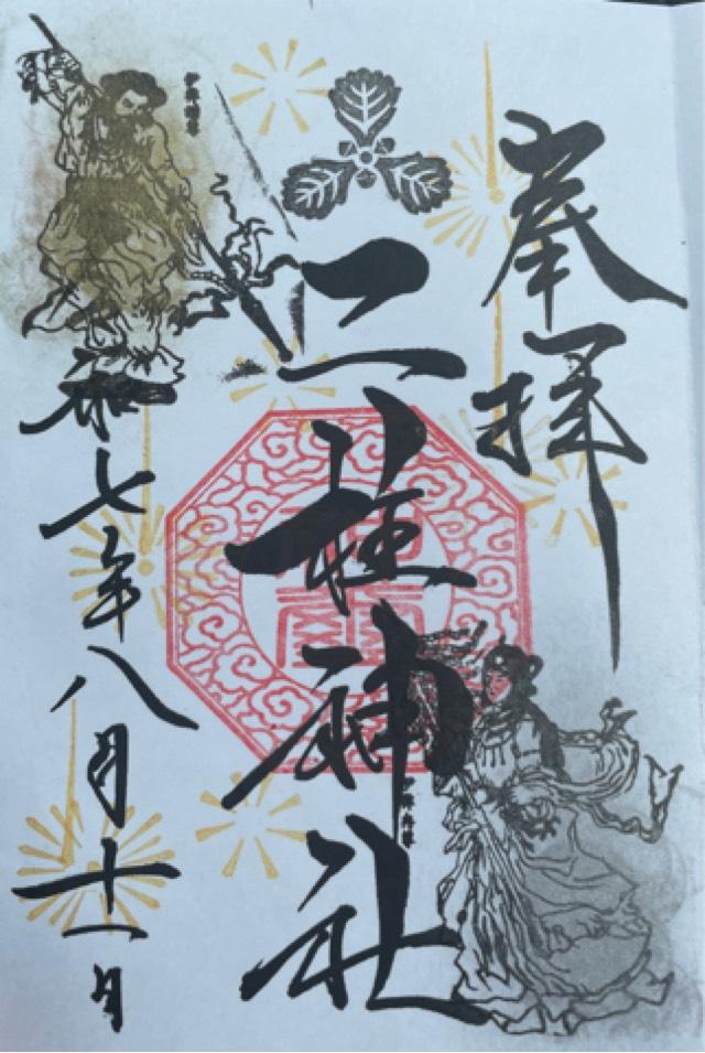 二柱神社の御朱印2