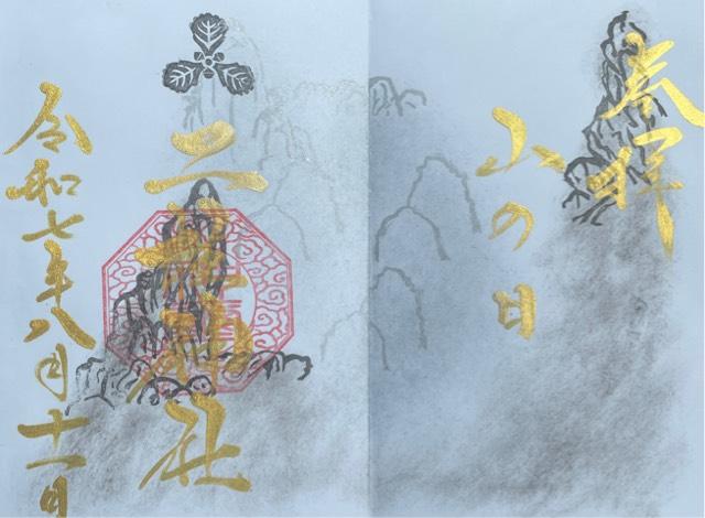 二柱神社の御朱印1