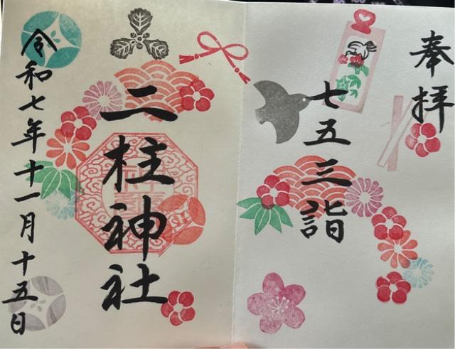 二柱神社の御朱印1