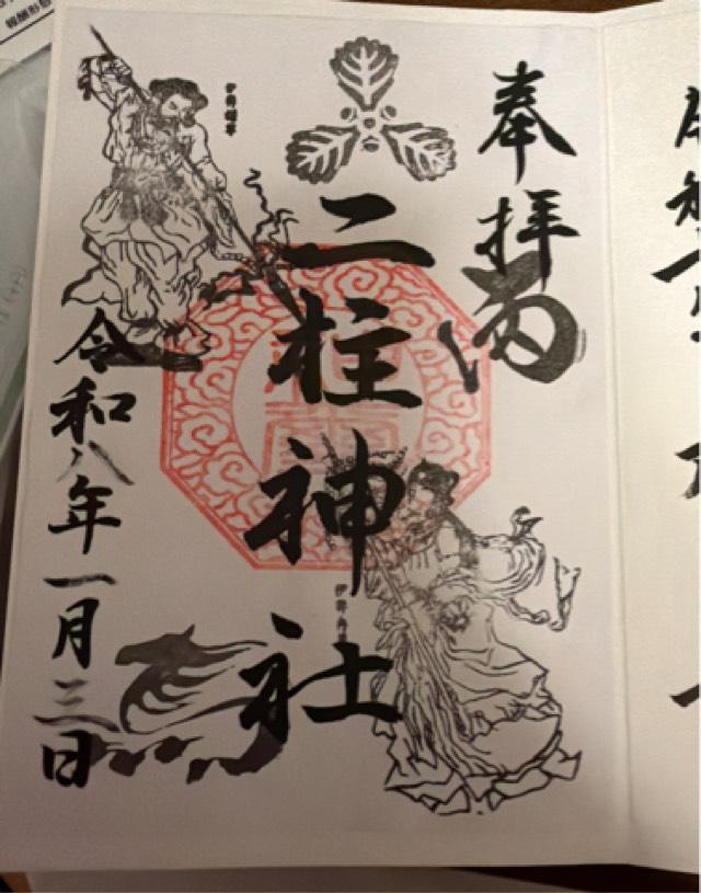 二柱神社の御朱印1