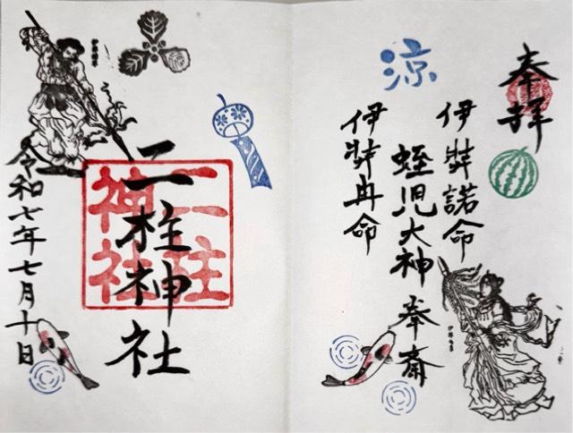 二柱神社の御朱印5