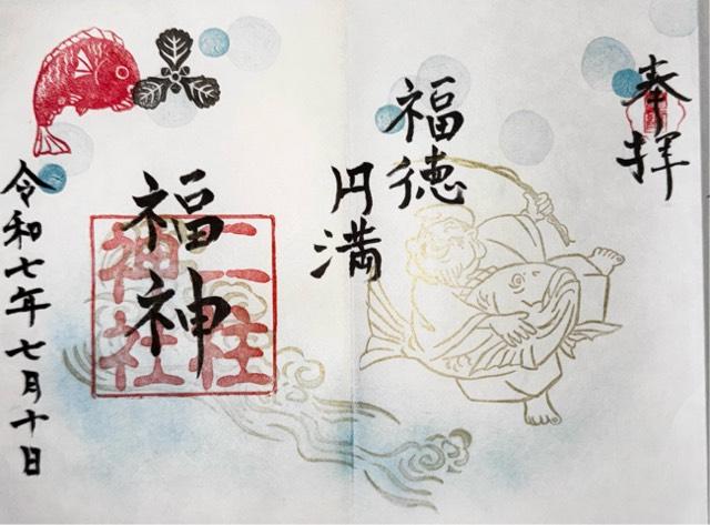 二柱神社の御朱印4