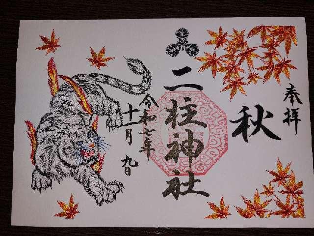 二柱神社の御朱印1