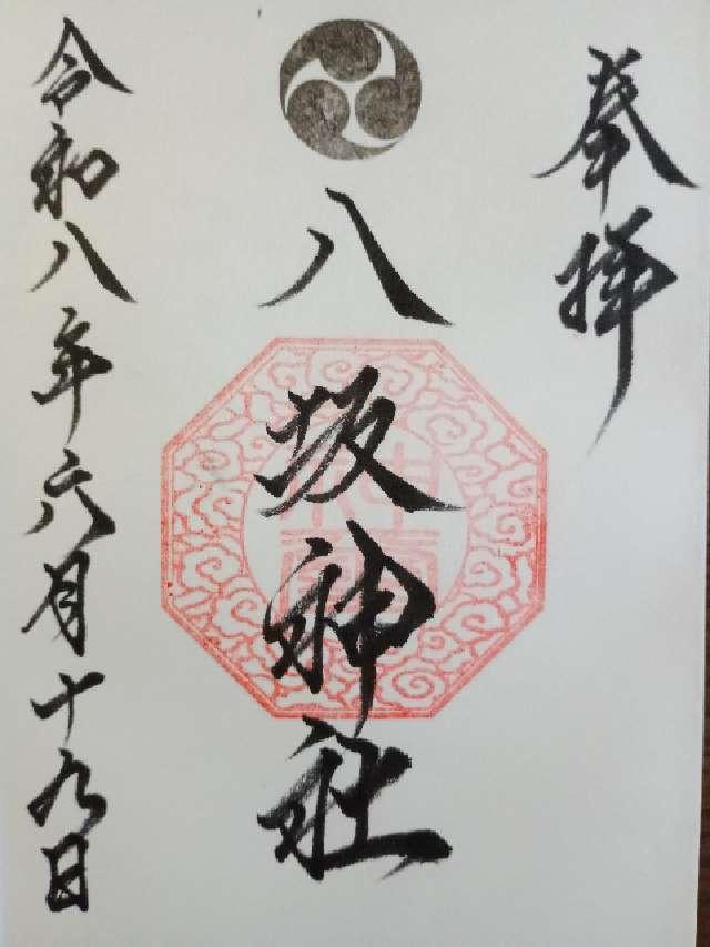 八坂神社の御朱印1