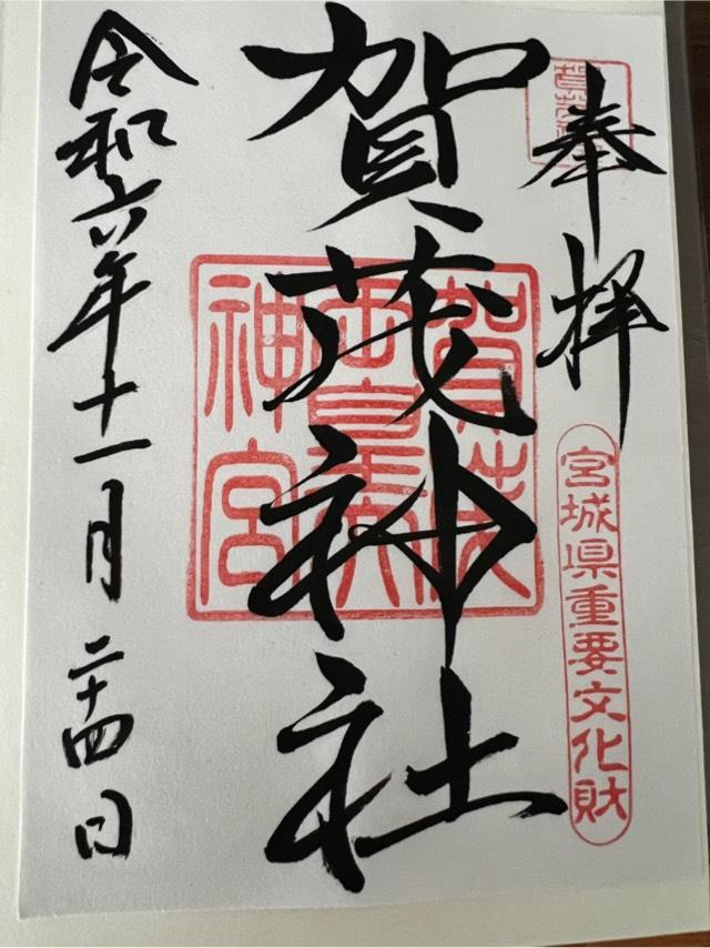 賀茂神社の御朱印5