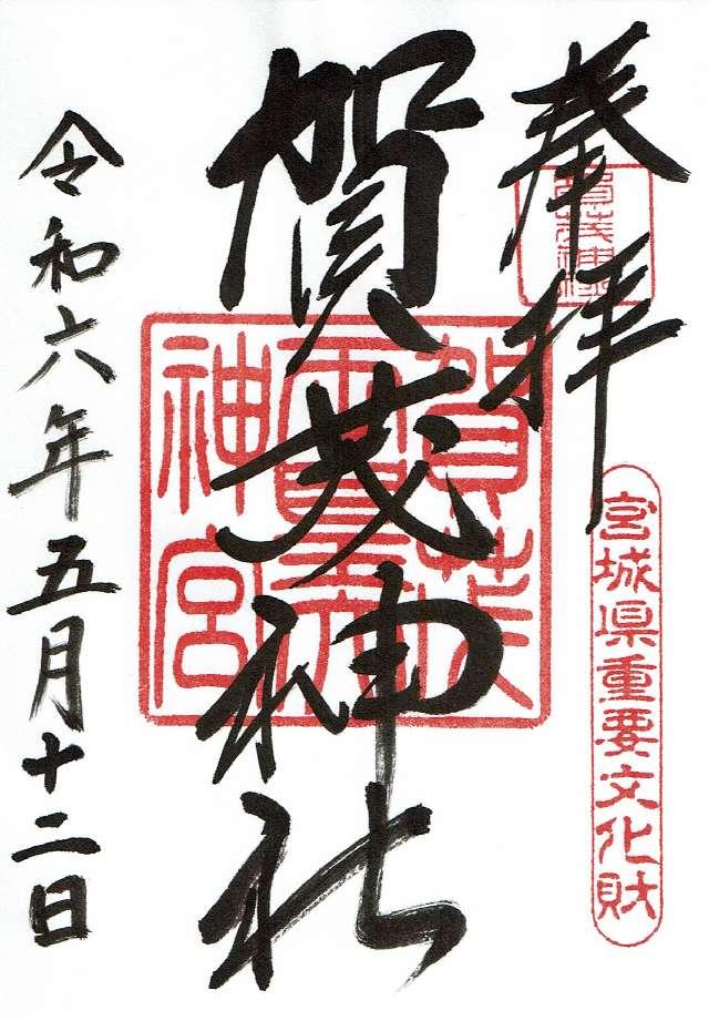 賀茂神社の御朱印6