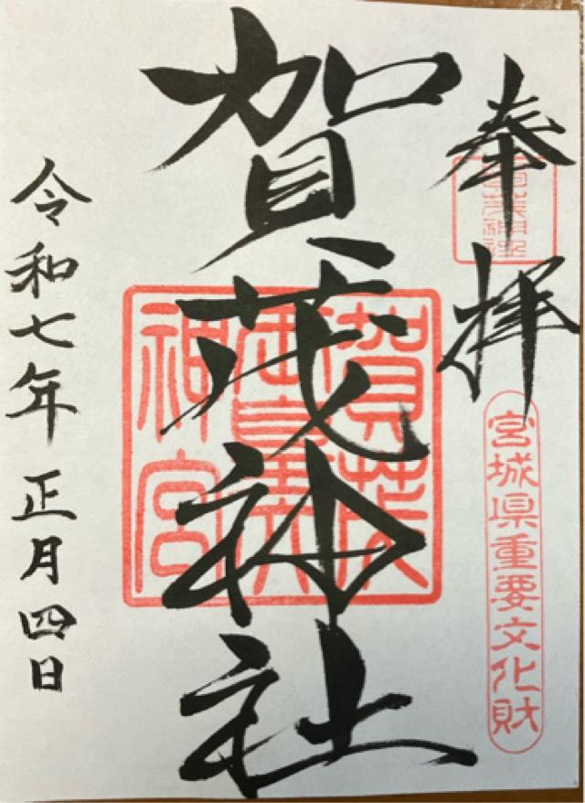 賀茂神社の御朱印4