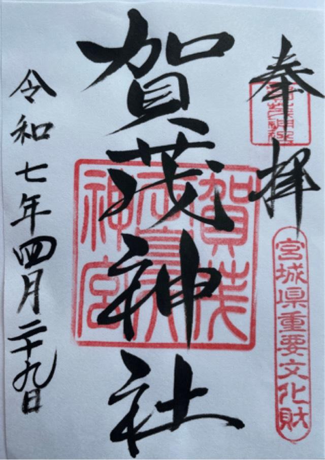 賀茂神社の御朱印3