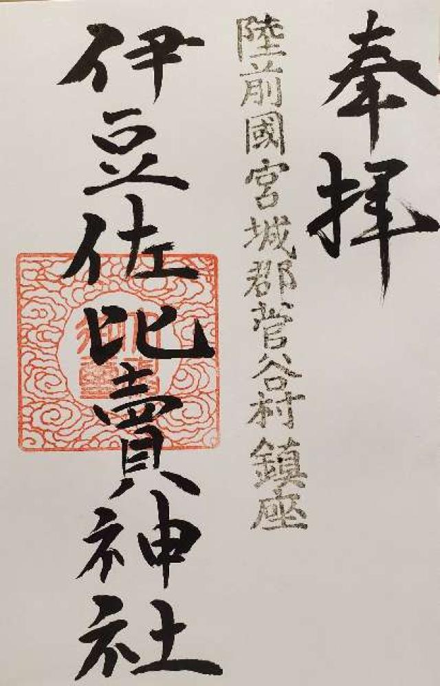 伊豆佐比賣神社の御朱印1