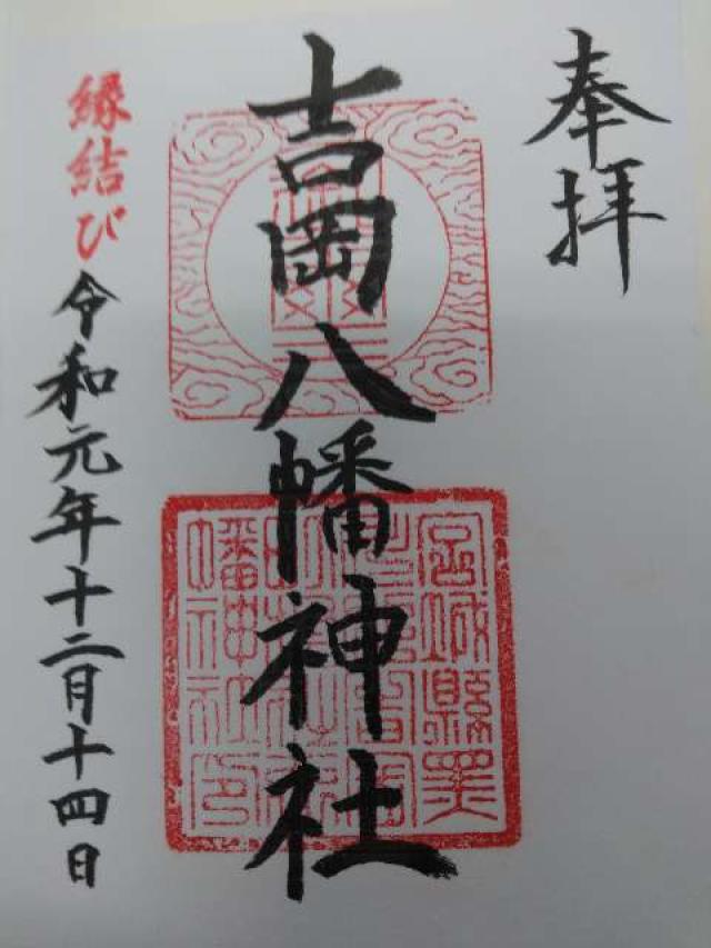 吉岡八幡神社の御朱印3
