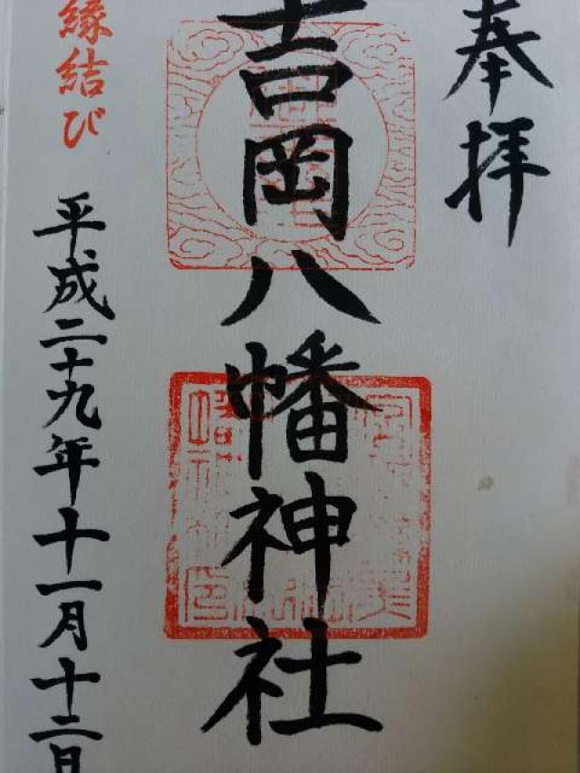 吉岡八幡神社の御朱印5