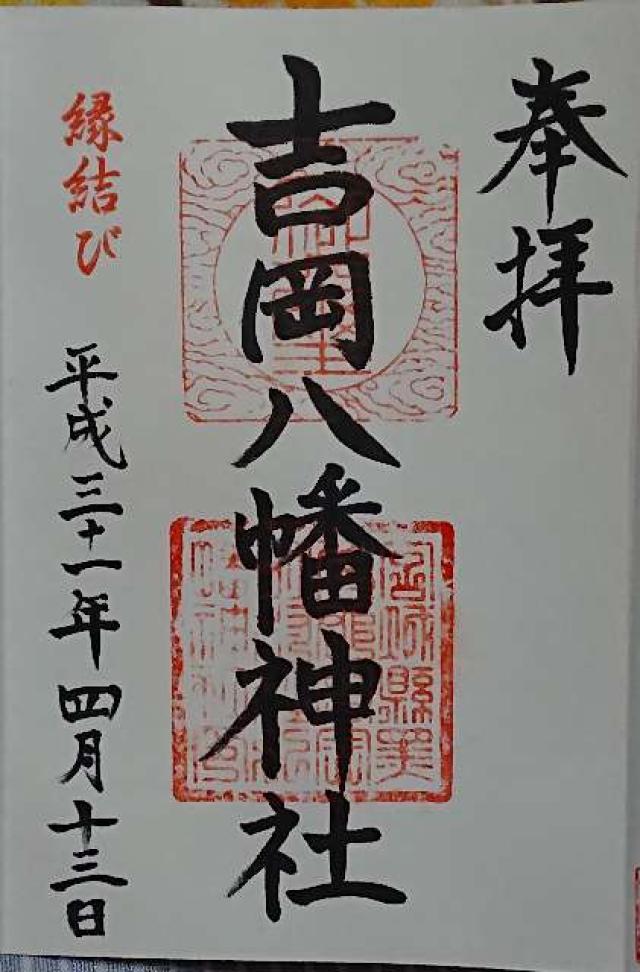 吉岡八幡神社の御朱印4