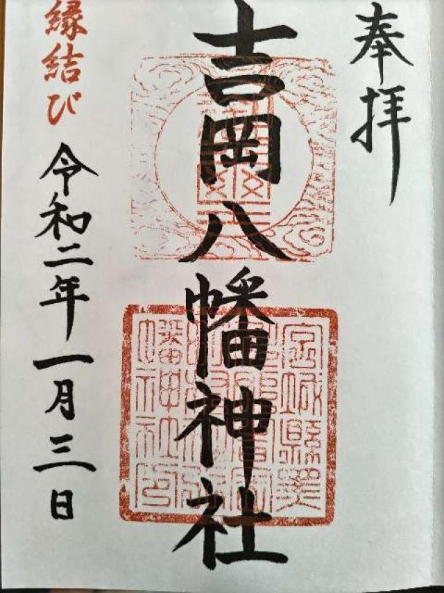 吉岡八幡神社の御朱印2