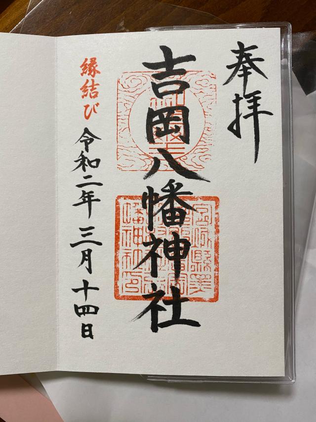 吉岡八幡神社の御朱印1