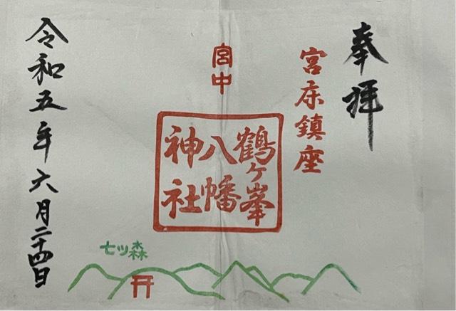 鶴ヶ峰八幡神社の御朱印1