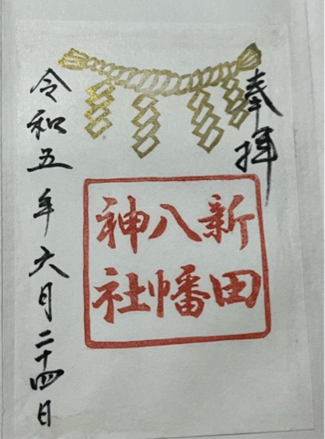 新田八幡神社の御朱印1