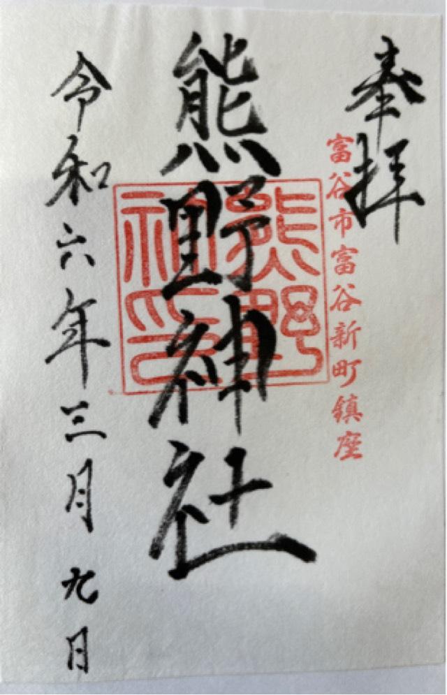 熊野神社の御朱印1