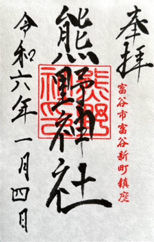 熊野神社の御朱印2