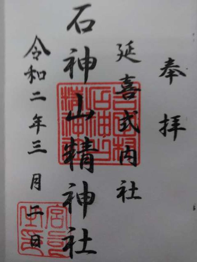 石神山精神社の御朱印6