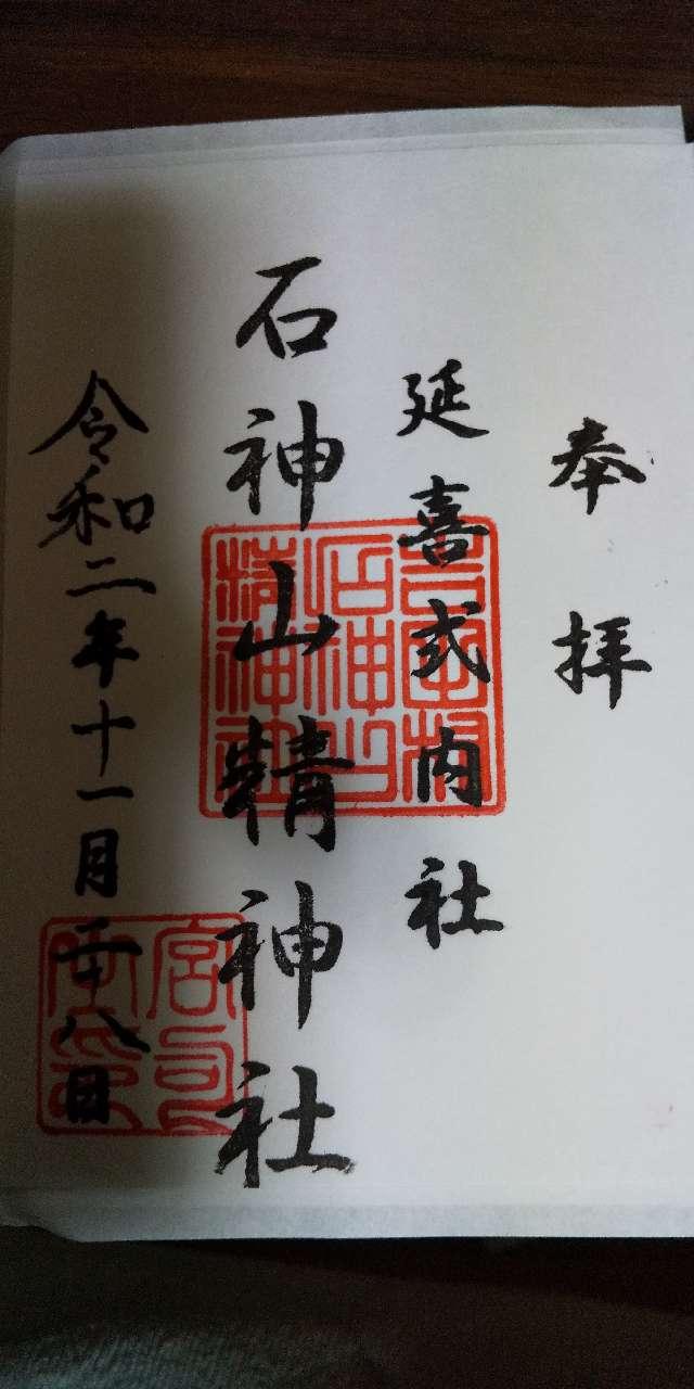 石神山精神社の御朱印3