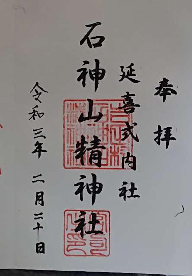 石神山精神社の御朱印1