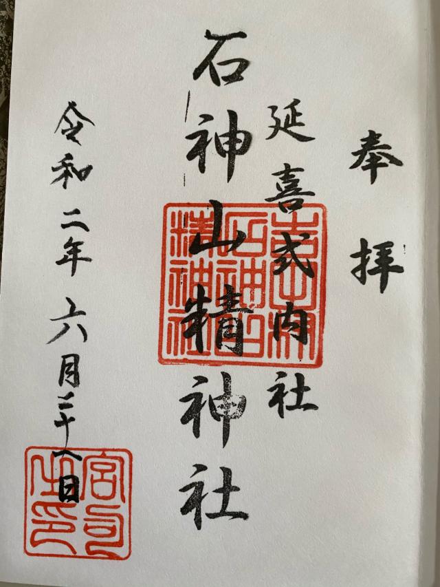 石神山精神社の御朱印5