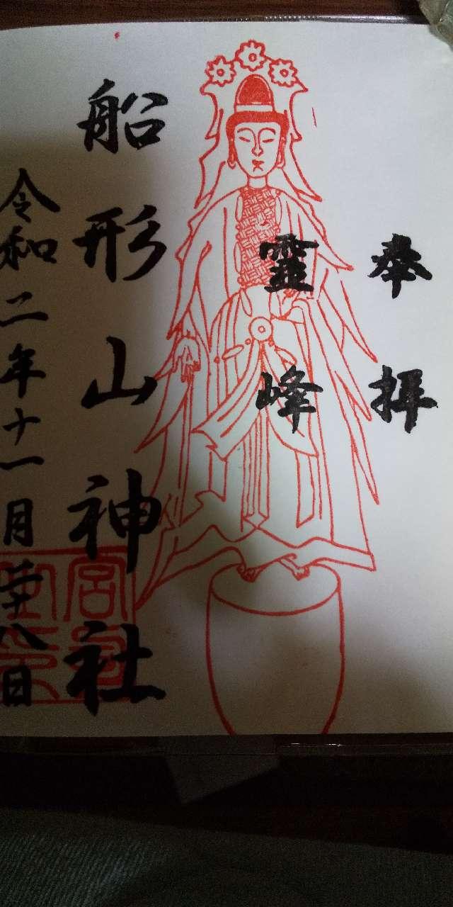 舩形山神社の御朱印1