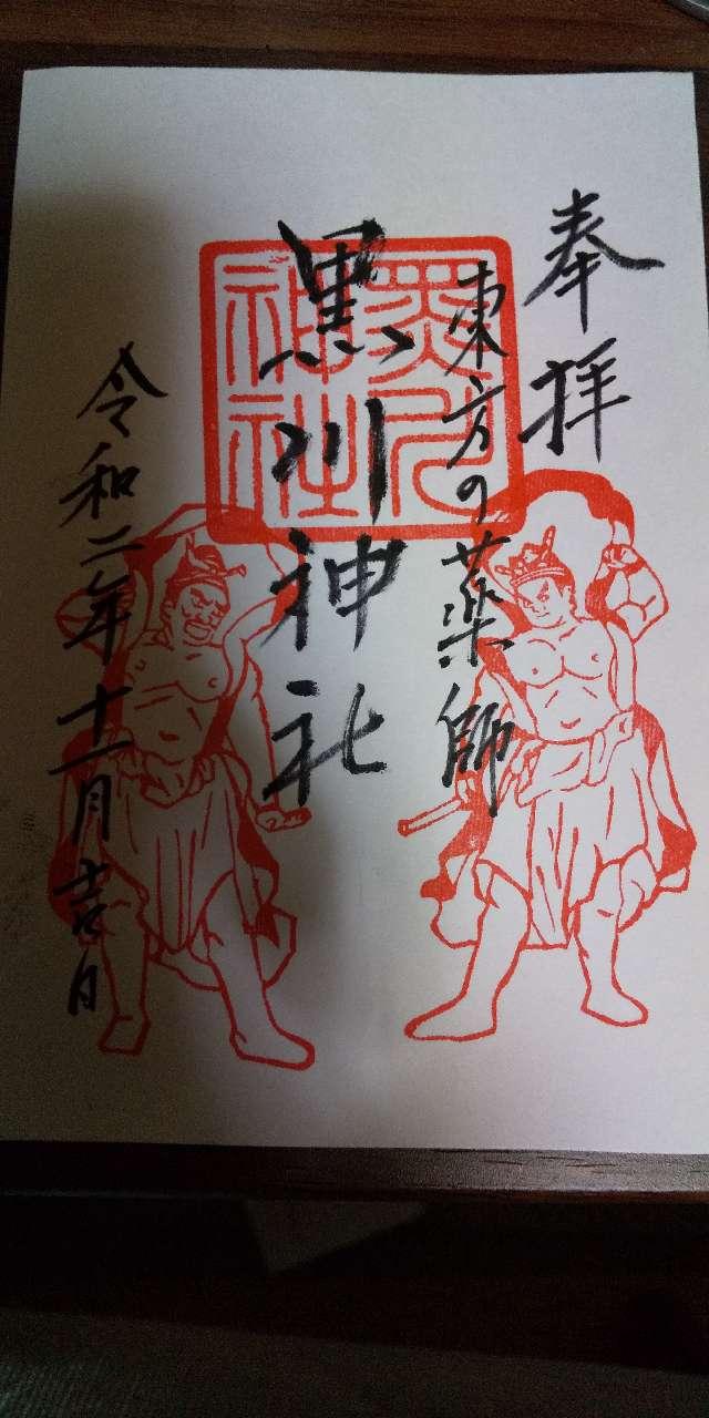 黒川神社の御朱印4
