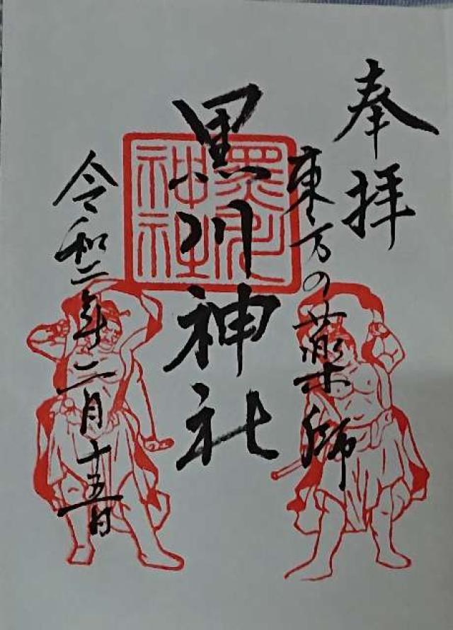 黒川神社の御朱印6