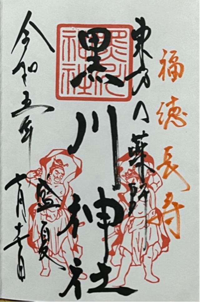 黒川神社の御朱印3