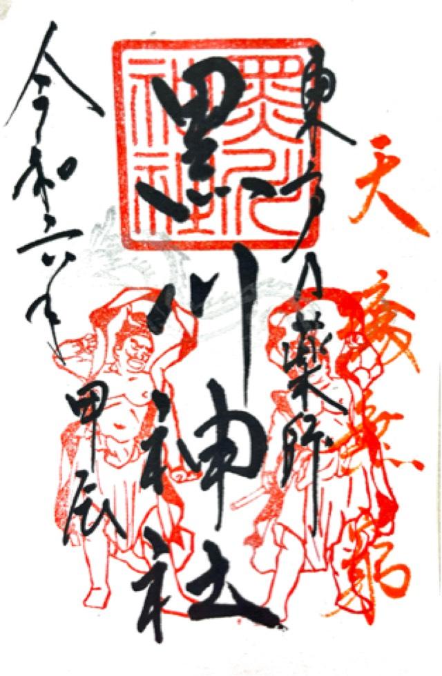 黒川神社の御朱印2