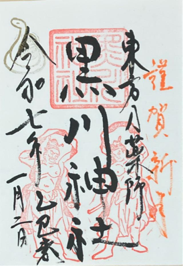 黒川神社の御朱印1