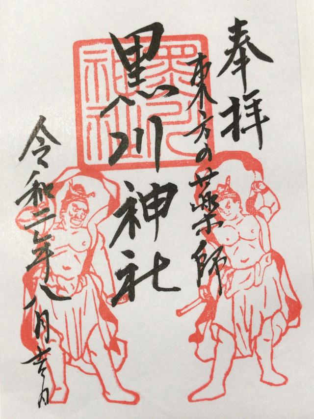 黒川神社の御朱印5
