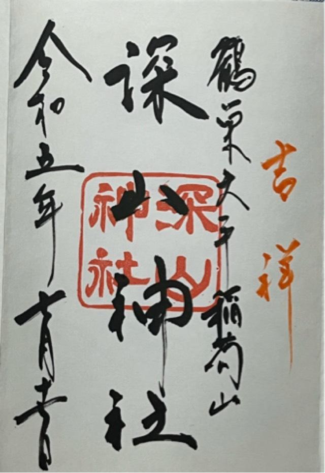 深山神社の御朱印2