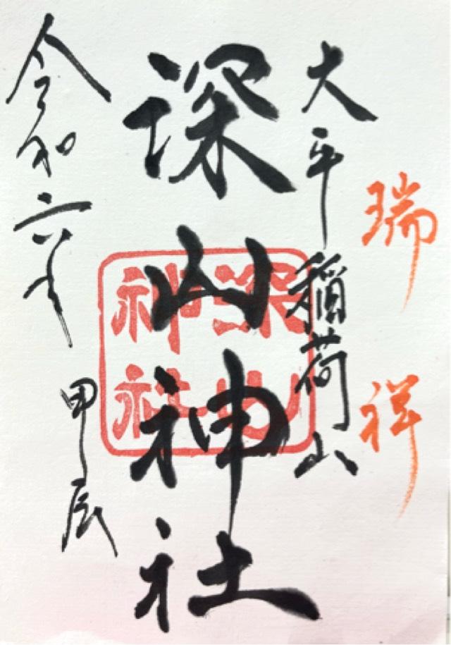 深山神社の御朱印1
