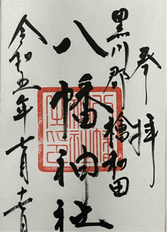八幡神社(檜和田八幡神社)の御朱印1